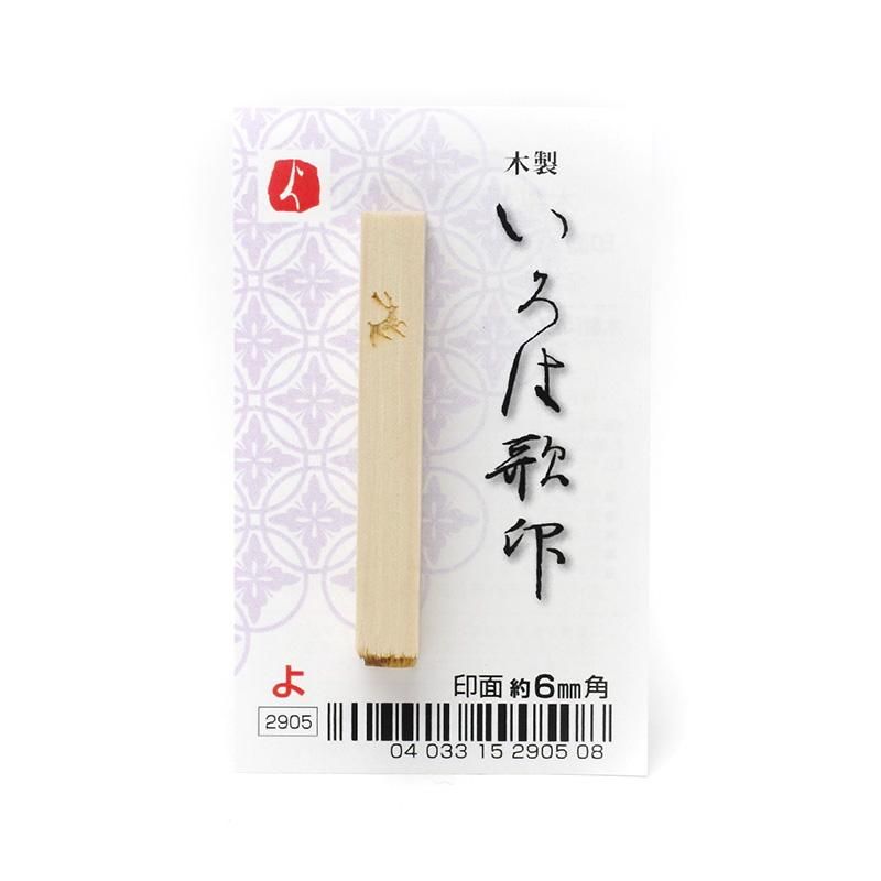 Iroha Poem Stamp "Yo"