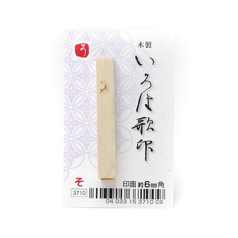 Iroha Poem Stamp "So"