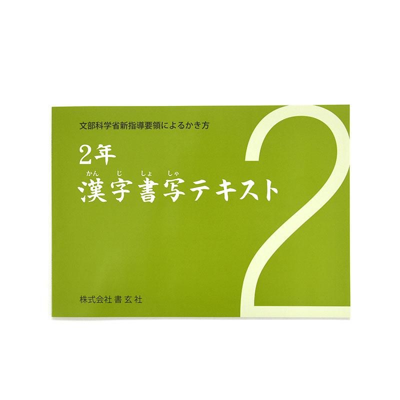 Kanji Calligraphy Textbook Grade 2 (Shogensha)
