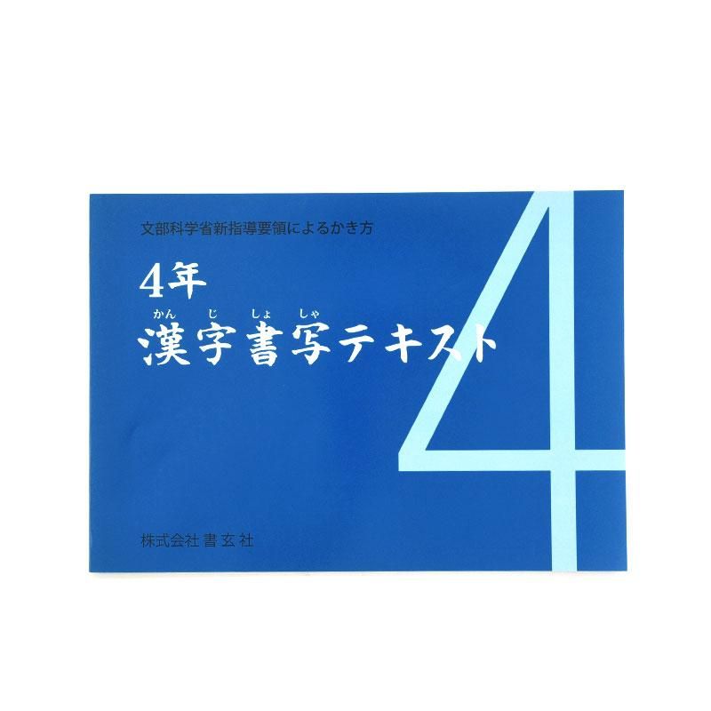 Kanji Calligraphy Textbook Grade 4 (Shogensha)