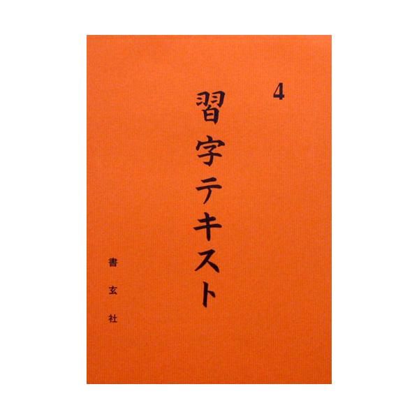 Calligraphy Textbook Grade 4 (Shogensha)