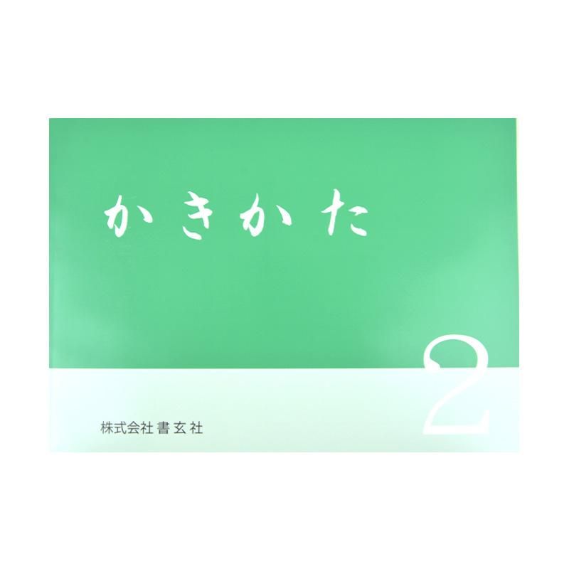 Kakikata 2 (Shogensha)