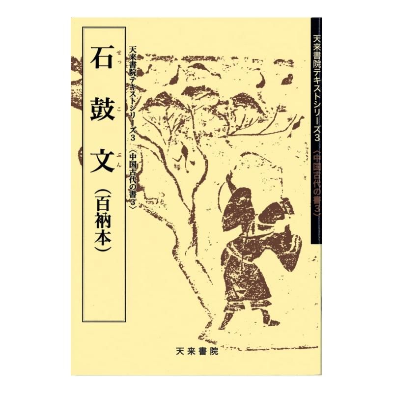 Text Series: Ancient Chinese Writings 3 – Stone Drum Inscriptions (Hyakunō Edition)