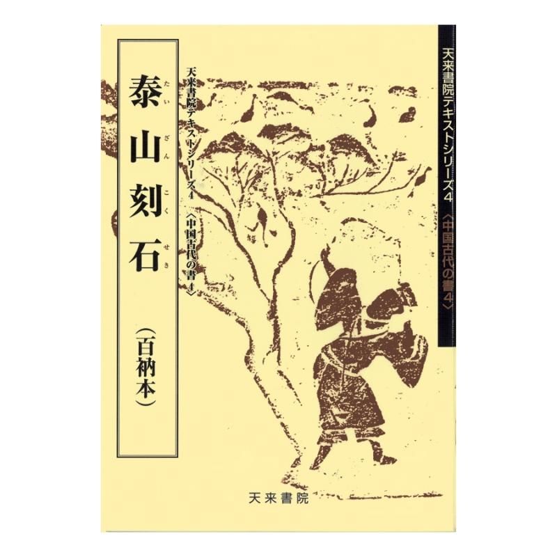 Text Series: Ancient Chinese Writings 4 – Mount Tai Stele (Hyakunō Edition)