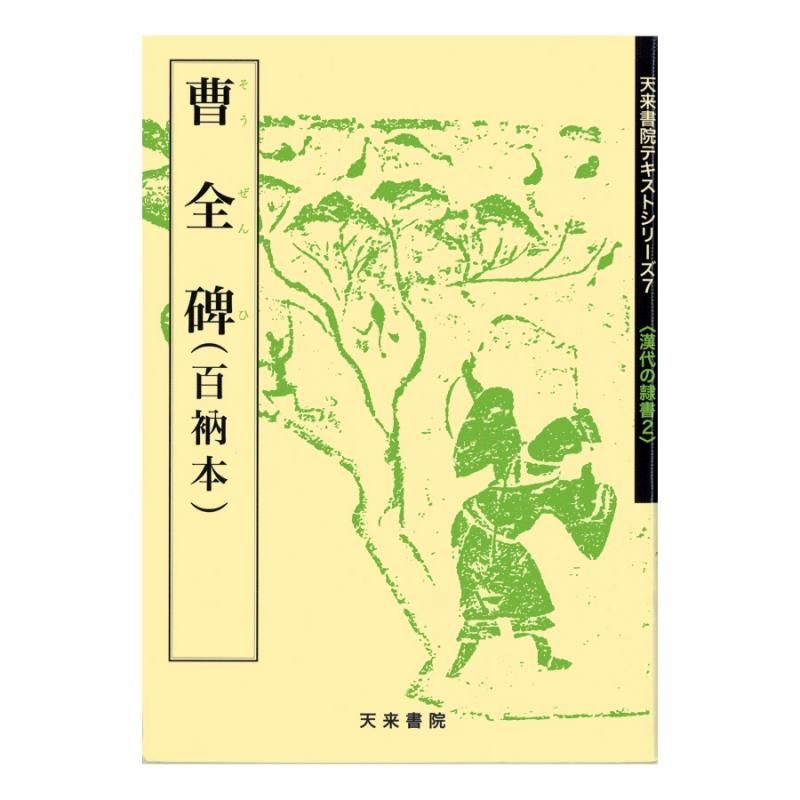 Text Series: Han-Dynasty Clerical Script 2 – Stele of Cao Quan (Hyakunō Edition)