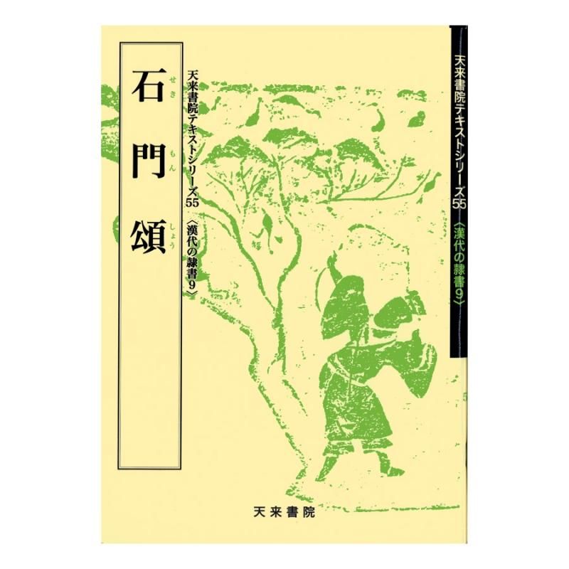 Text Series: Han-Dynasty Clerical Script 9 – Inscription of the Stone Gate