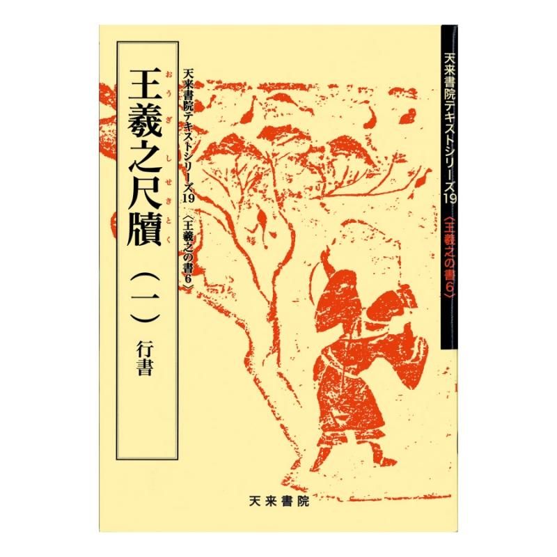 Text Series: Works of Wang Xizhi 6 – Wang Xizhi Letters (I) Running Script