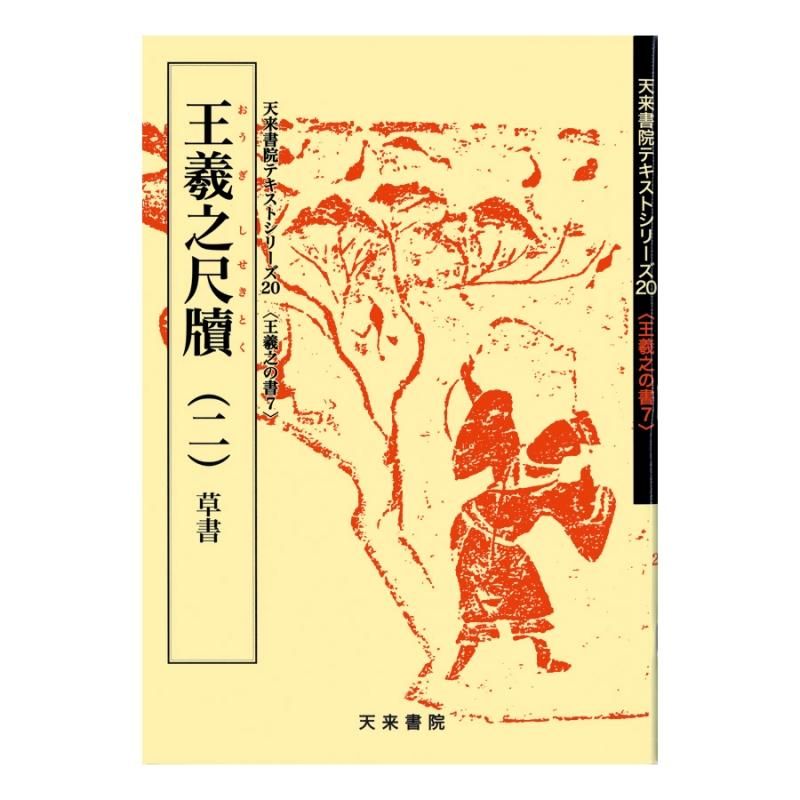 Text Series: Works of Wang Xizhi 7 – Wang Xizhi Letters (II) Cursive Script