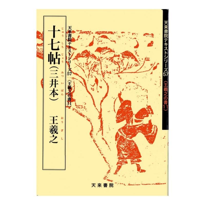 Text Series: Works of Wang Xizhi 11 – Seventeen Model Letters (Mitsui Edition)