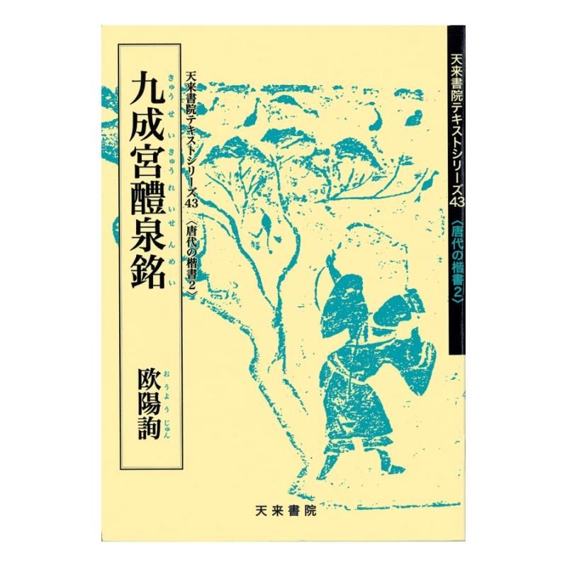 Text Series: Tang-Dynasty Regular Script 2 – Inscription on the Sweet Spring at Jiucheng Palace (Ouyang Xun)