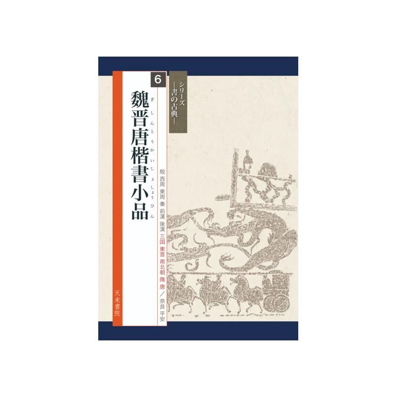 Calligraphy Classics Series Vol. 6: Small Works in Regular Script of Wei–Jin–Tang