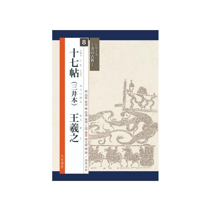 Calligraphy Classics Series Vol. 8: Seventeen Model Letters (Mitsui Edition)