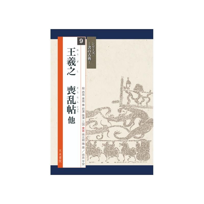 Calligraphy Classics Series Vol. 9: Wang Xizhi “Songluan Tie” and Others