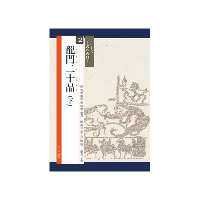Calligraphy Classics Series Vol. 12: Longmen Twenty Rubbings (Lower)