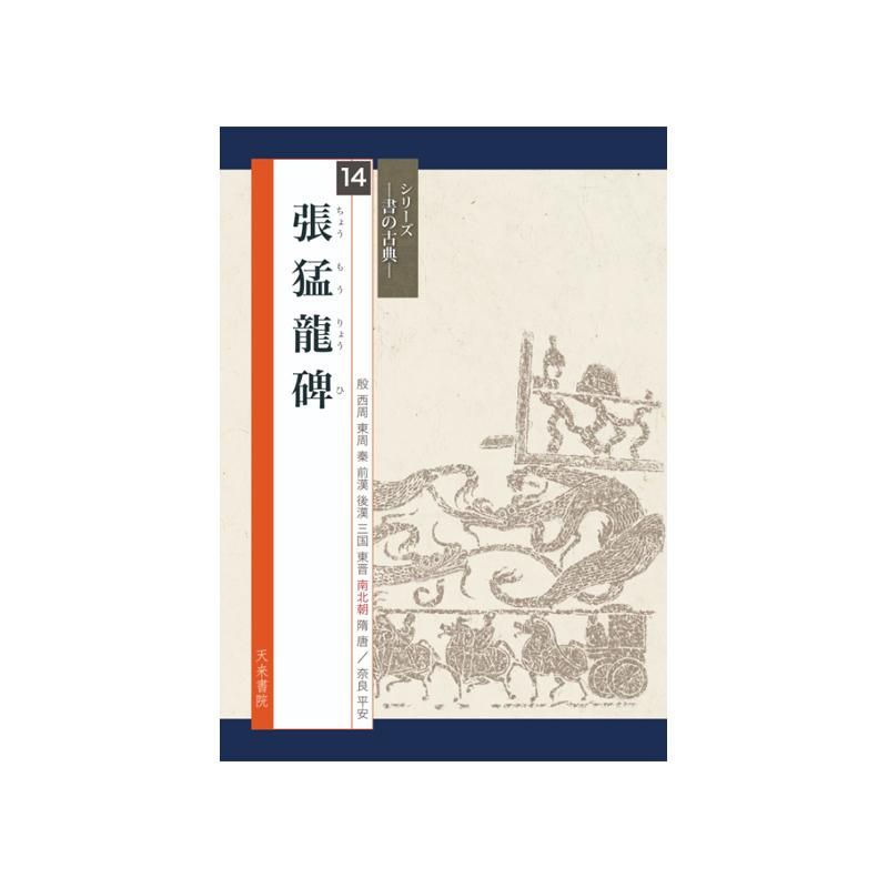 Calligraphy Classics Series Vol. 14: Zhang Menglong Stele (Tenrai Shoin)