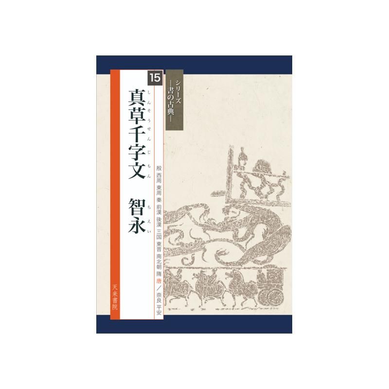 Calligraphy Classics Series Vol. 15: Thousand-Character Classic in Regular & Cursive