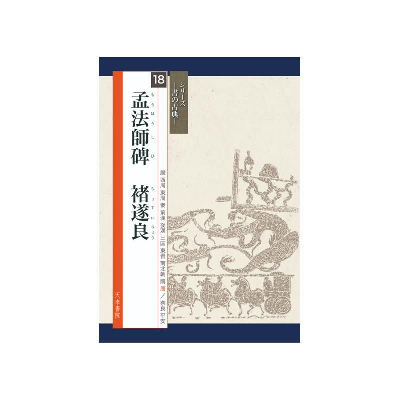 Calligraphy Classics Series Vol. 18: Monk Meng Stele (Tenrai Shoin)