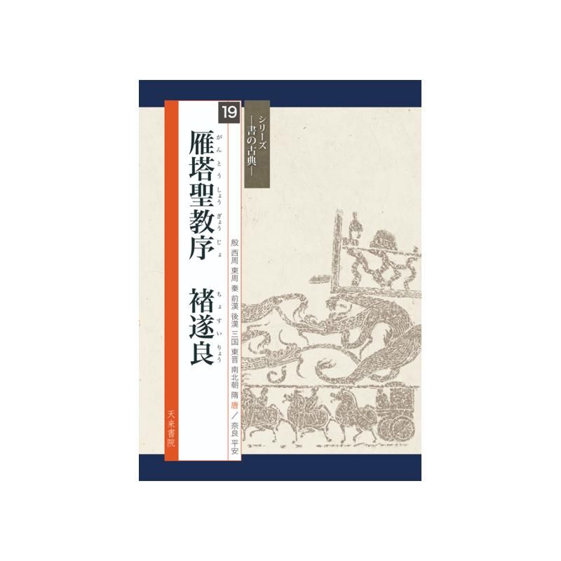 Calligraphy Classics Series Vol. 19: Preface to the Sacred Teaching (Yanta)