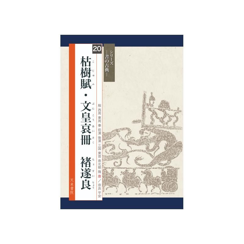 Calligraphy Classics Series Vol. 20: “Ode to Withered Trees” / “Mourning Book of Emperor Wen”