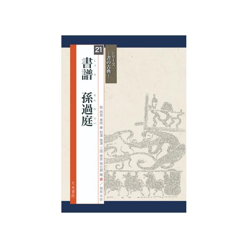 Calligraphy Classics Series Vol. 21: Sun Guoting “Treatise on Calligraphy” (Tenrai Shoin)
