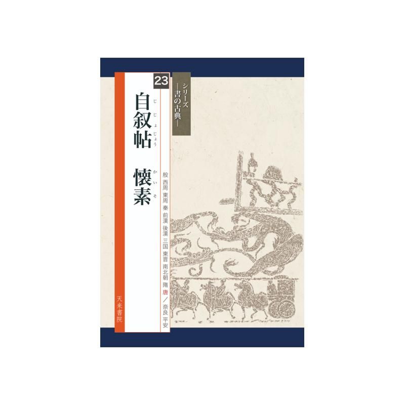 Calligraphy Classics Series Vol. 23: “Zixu Tie” (Autobiographical Letter) (Tenrai Shoin)