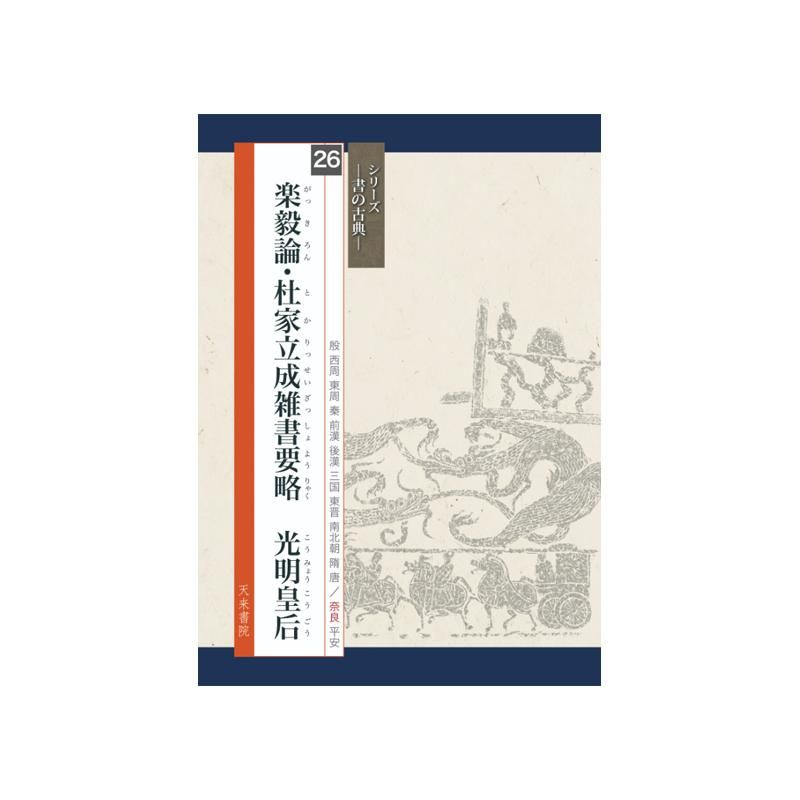 Calligraphy Classics Series Vol. 26: “Yue Yi Lun” & “Du Family Licheng” Miscellany