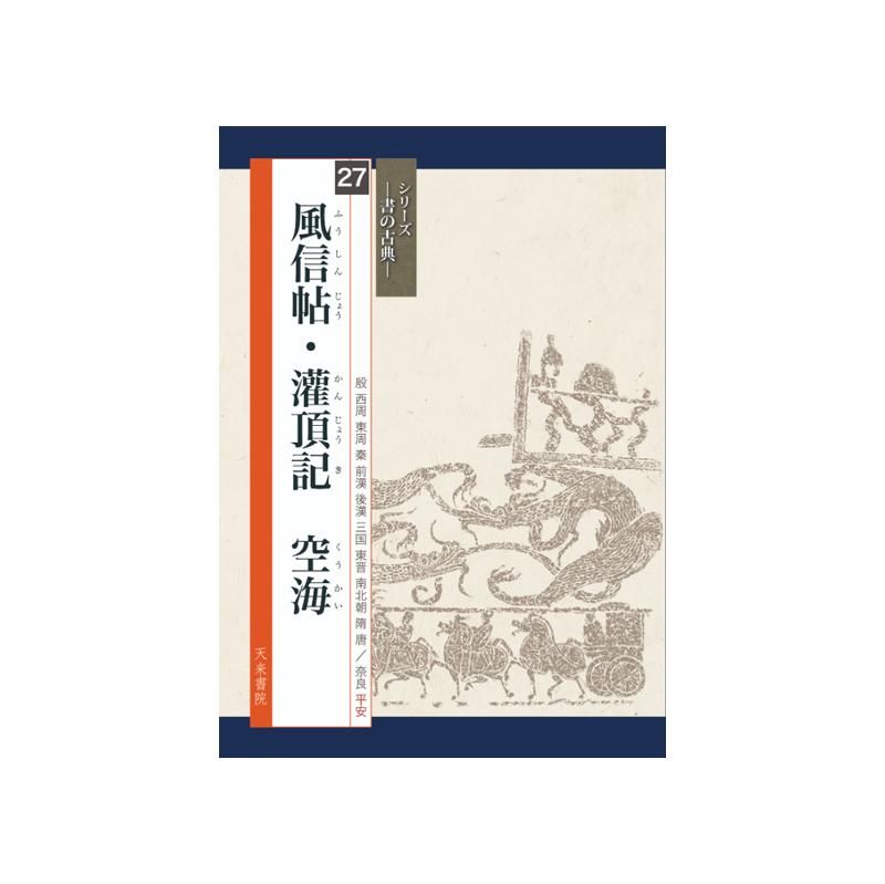 Calligraphy Classics Series Vol. 27: “Fushinjo” & “Kanjo-ki”