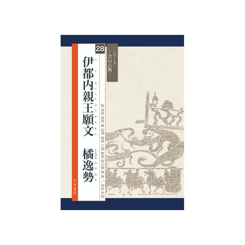 Calligraphy Classics Series Vol. 28: Princess Itō’s Votive Text