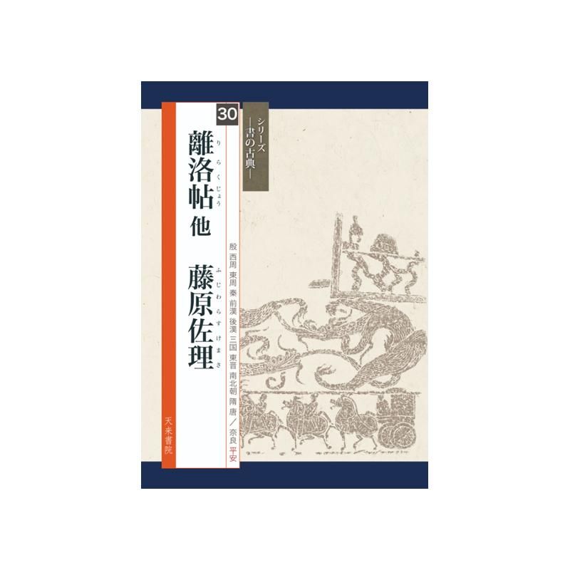 Calligraphy Classics Series Vol. 30: “Riluo Tie” and Other Works by Fujiwara no Sari