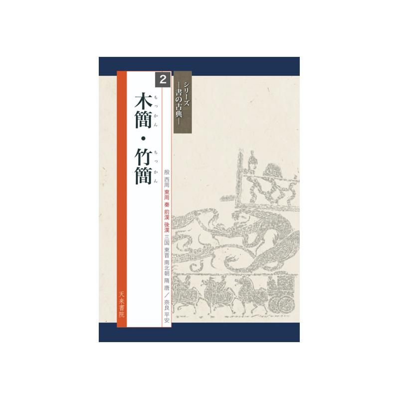 Calligraphy Classics Series Vol. 2: Wooden & Bamboo Slips (Tenrai Shoin)