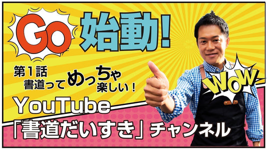 Shodo Daisuki Episode 1