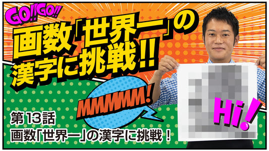 Shodo Daisuki Episode 13