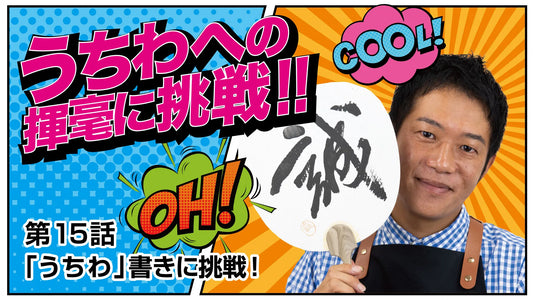 Shodo Daisuki Episode 15