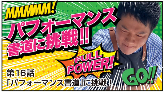 Shodo Daisuki Episode 16