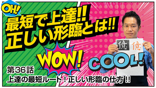 Shodo Daisuki Episode 36