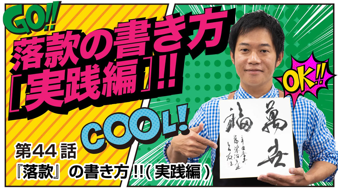 Shodo Daisuki Episode 44