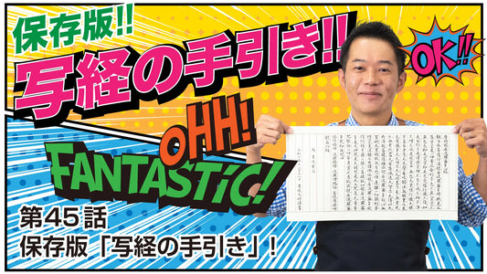 Shodo Daisuki Episode 45