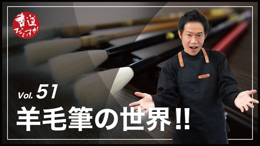 Shodo Daisuki Episode 51