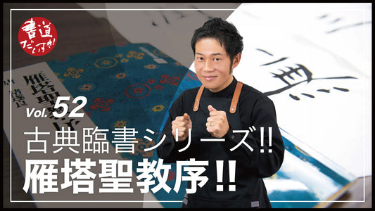 Shodo Daisuki Episode 52