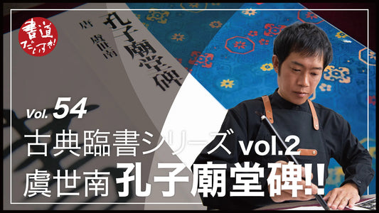 Shodo Daisuki Episode 54