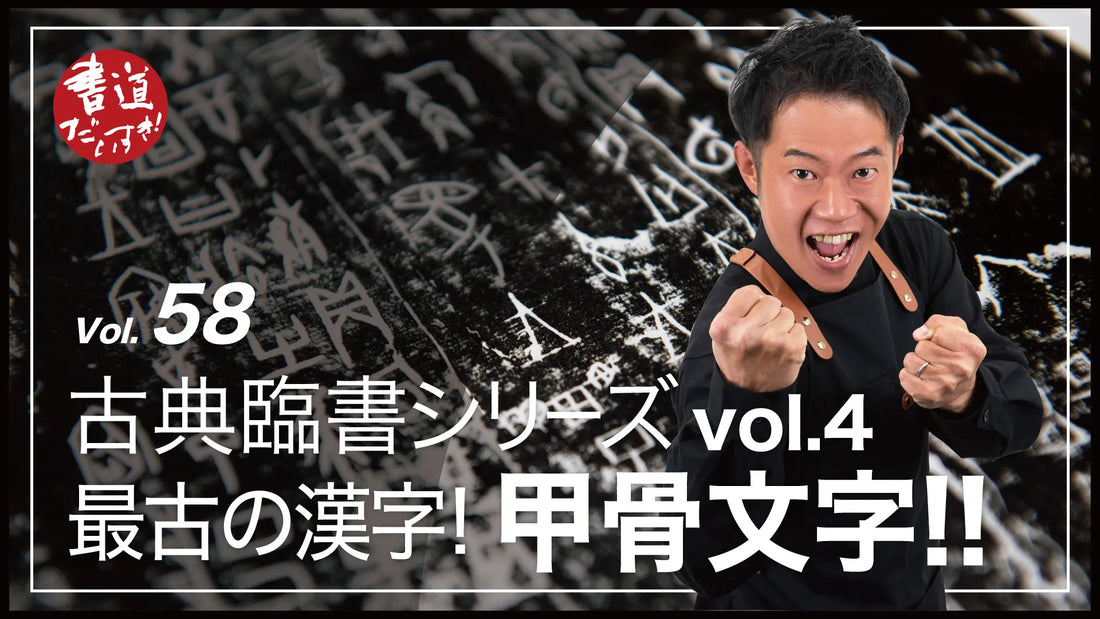 Shodo Daisuki Episode 58