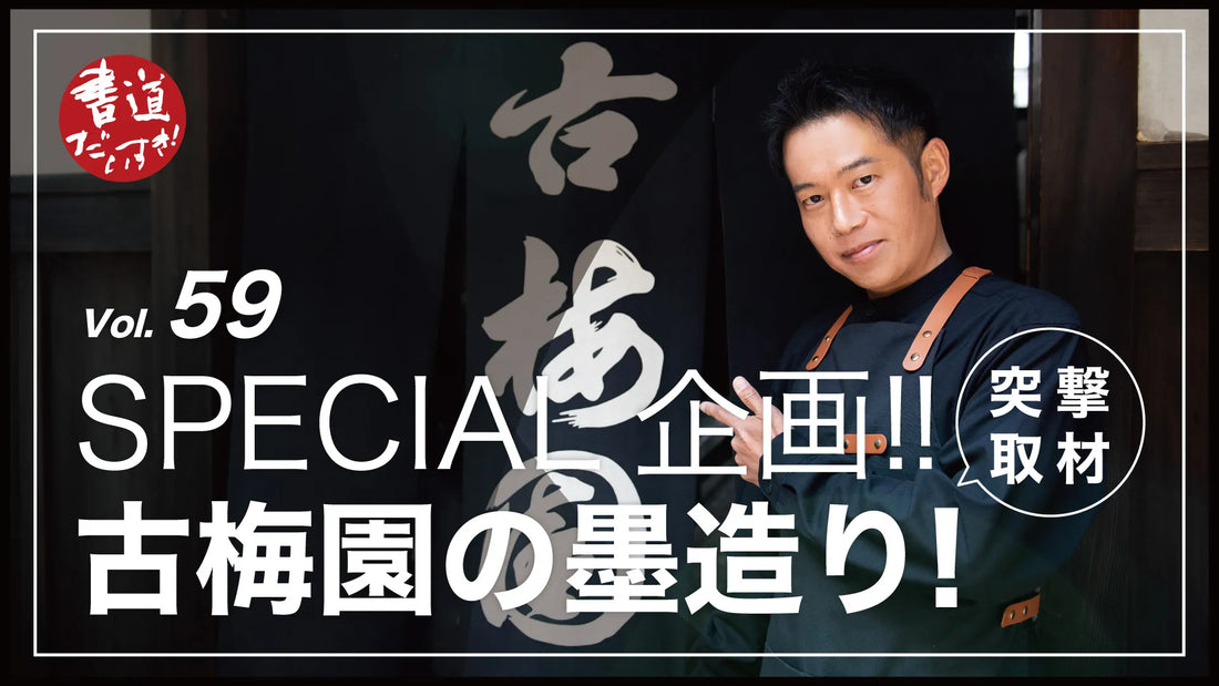 Shodo Daisuki Episode 59
