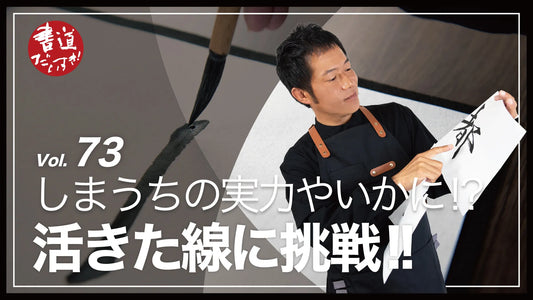 Shodo Daisuki Episode 73