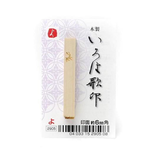 Iroha Poem Stamp "Yo"