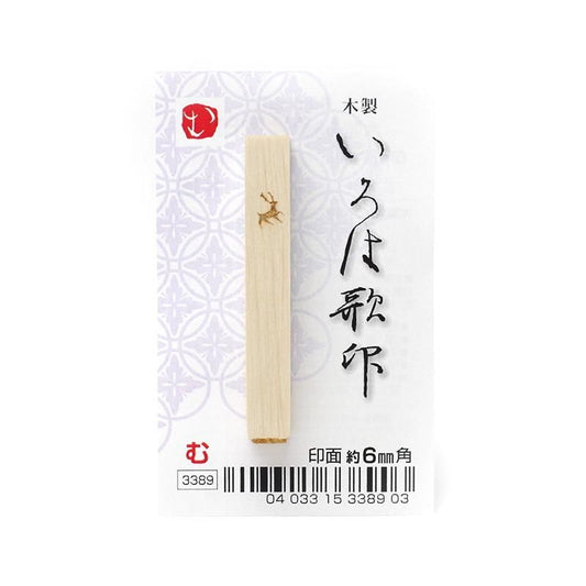 Iroha Poem Stamp "Mu"