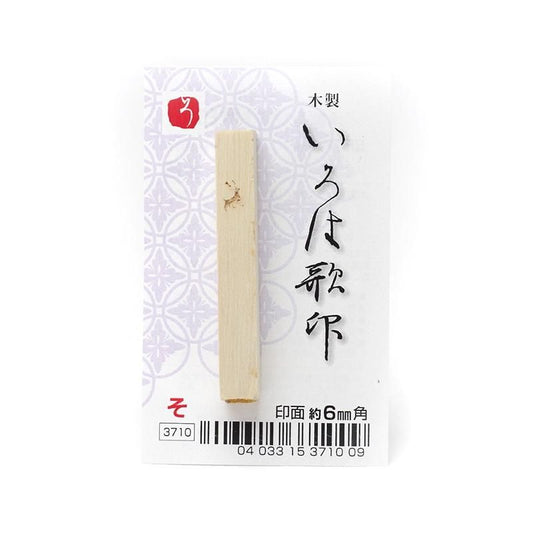 Iroha Poem Stamp "So"