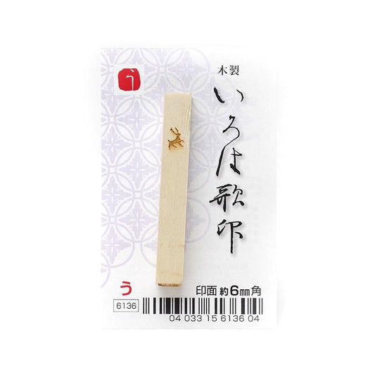 Iroha Poem Stamp "U"