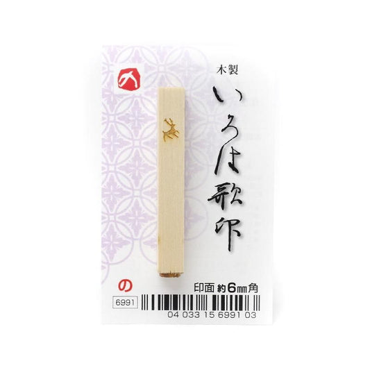 Iroha Poem Stamp "No"