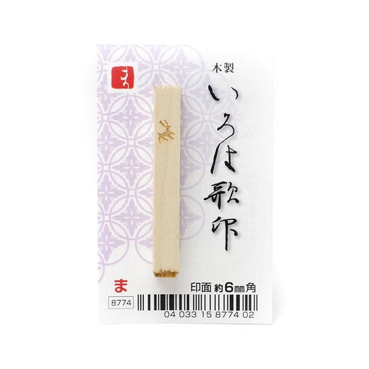 Iroha Poem Stamp "Ma"