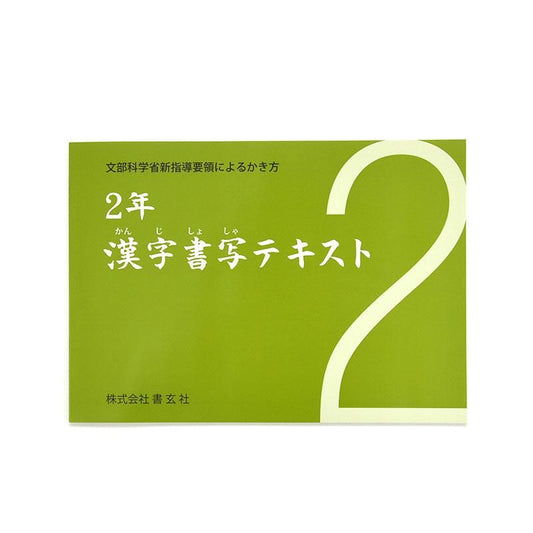 Kanji Calligraphy Textbook Grade 2 (Shogensha)